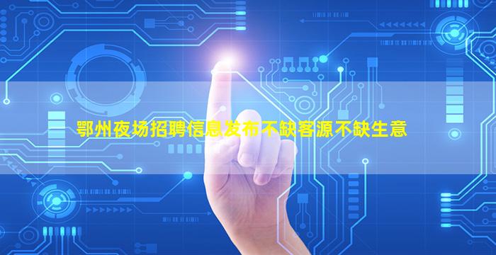 咸宁夜总会招聘